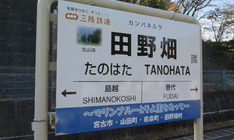Bildfolge Sanriku Railway (Sanriku Tetsudo)